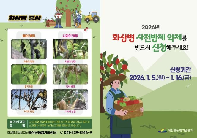 2026년 과수화상병 사전방제 약제 신청 안내 홍보물