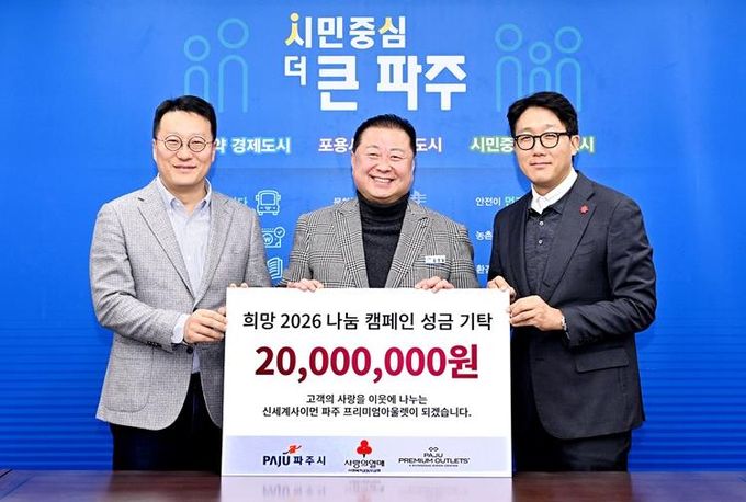 파주시, 신세계사이먼 파주 프리미엄 아울렛에서 성금 기탁 받아
