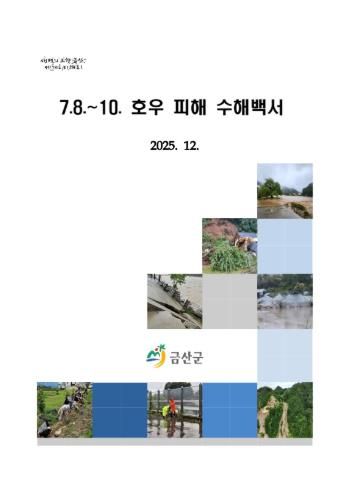 금산군 수해백서 표지