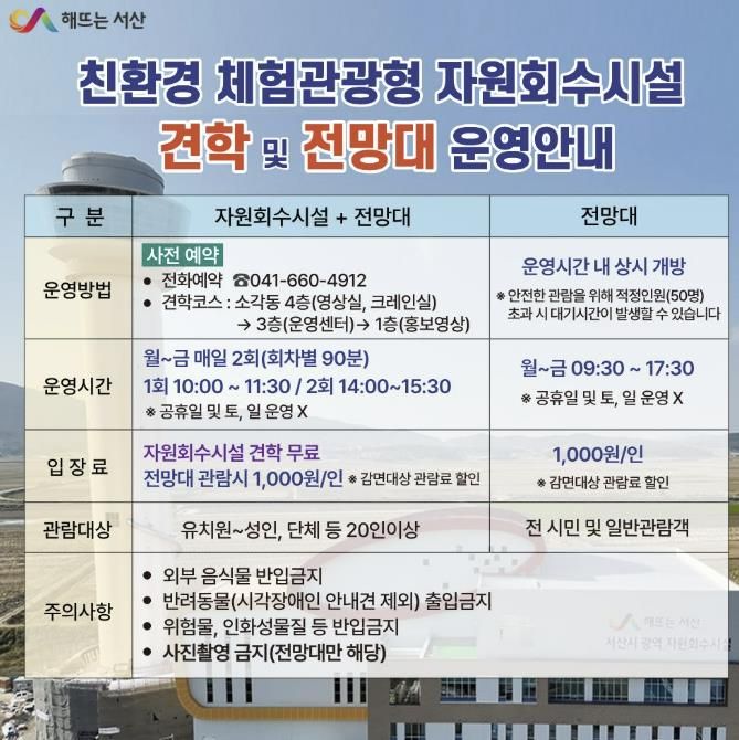 친환경 체험관광형 자원회수시설 견학 및 전망대 운영 안내 홍보물