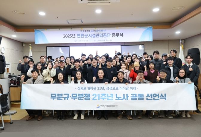 연천군시설관리공단, 21년 연속 무분규·무분쟁… 노사 상생 공동 선언식 개최