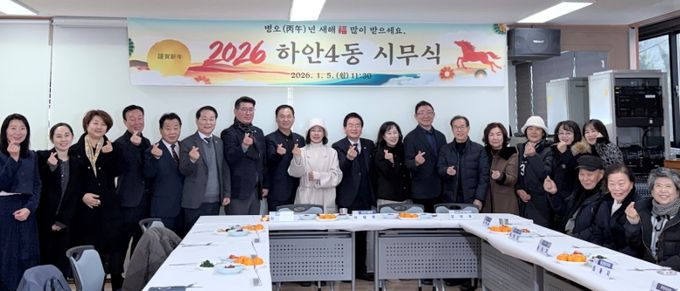 광명시 하안4동 행정복지센터는 지난 5일 센터 2층 회의실에서 2026년 병오년(丙午年) 새해를 맞아 유관단체장과 마을연대활동가 등 30여 명이 참석한 가운데 시무식을 열었다.