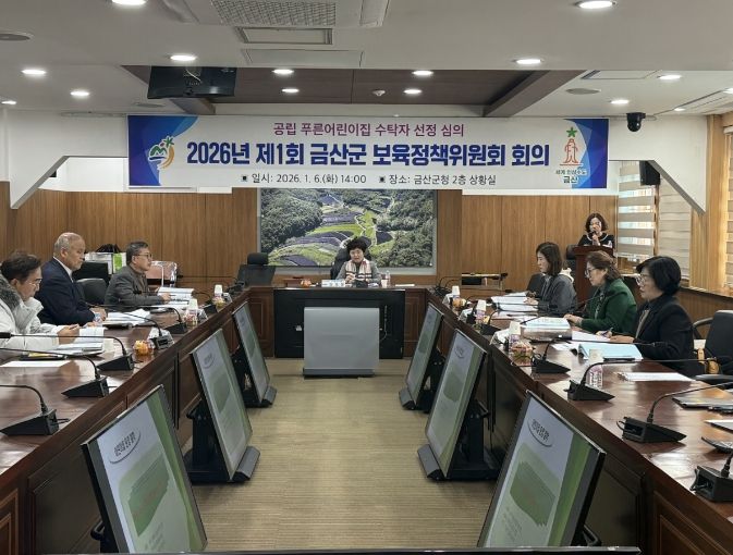 제1회 금산군보육정책위원회