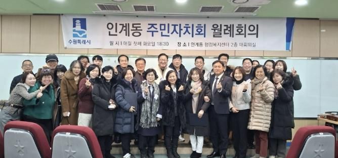 수원시 팔달구 인계동 주민자치회, 2026년 첫 정례회의 개최... 희망찬 출발