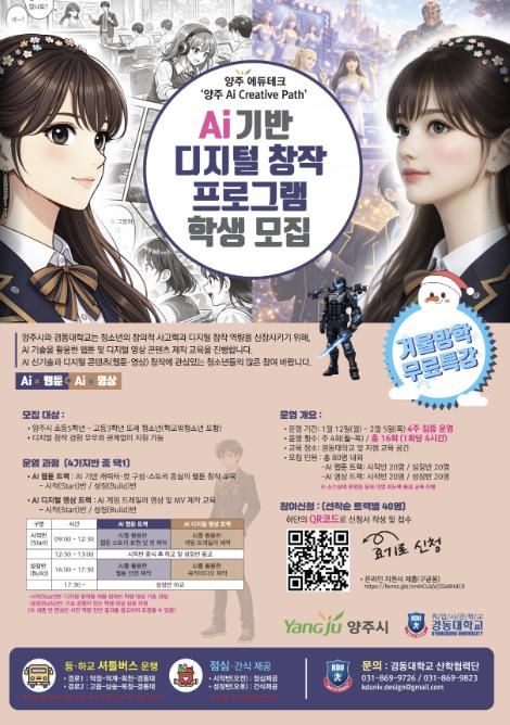 양주시, 인공지능(AI) 기반 디지털 창작 프로그램 학생 모집