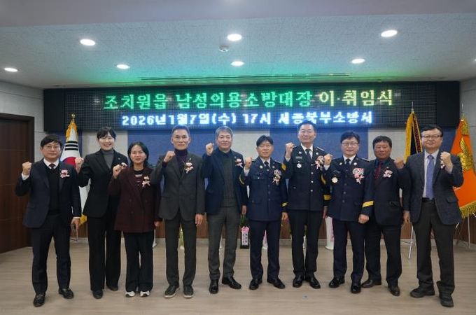세종시 조치원읍 남성의용소방대장 이·취임식 개최