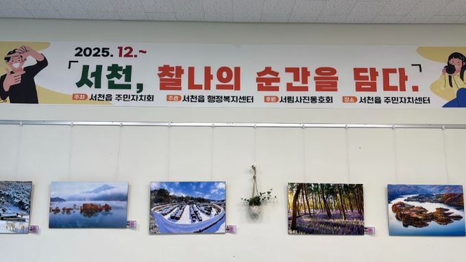 ‘서천, 찰나의 순간을 담다’ 첫 상설 사진전