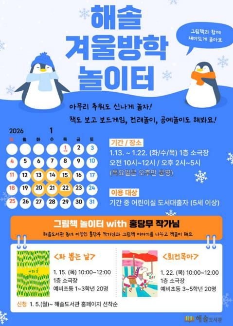 파주시 해솔도서관, 그림책 작가와 겨울방학 놀이터 운영