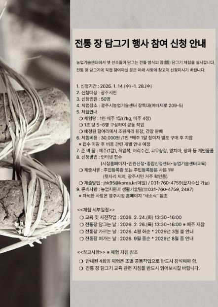 광주시, ‘2026년 전통 장 담그기 체험’ 참여자 모집…1월 28일까지 접수