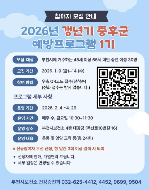 갱년기증후군 예방프로그램 참여자 모집 포스터