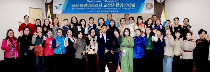 보령시, 몽골 울란바토르시 교장단 환영 간담회