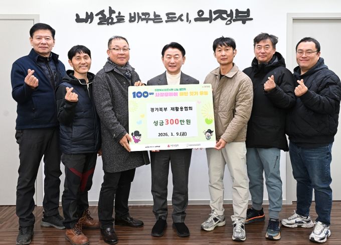 김동근 시장이 1월 9일 경기북부 재활용협회(회장 김덕화)의 ‘100일간 사랑릴레이 배턴 잇기’ 성금 전달식에서 함께 기념촬영을 하고 있다.