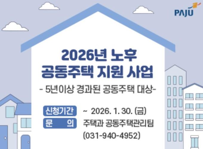 파주시, 2026년 노후 공동주택 시설물 보수 및 경비·청소 노동자 휴게시설 지원 사업 추진
