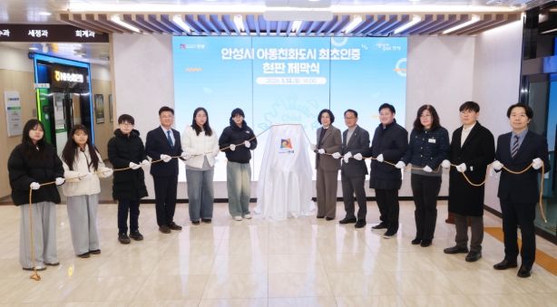 안성시 아동친화도시 최초인증 현판 제막식 개최