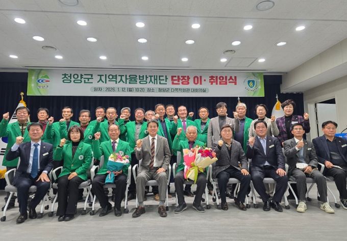 지난 12일, 청양군 지역자율방재단 단장 이·취임식에서 참석자들이 기념촬영을 하고 있다.