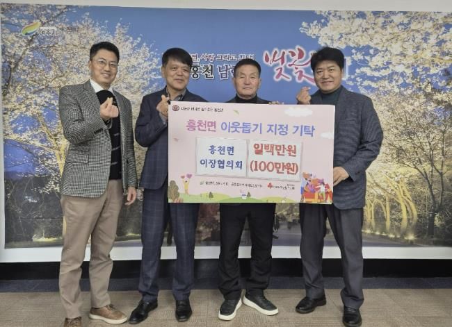 '함께 사는 흥천면'의 약속, 여주시 흥천면 이장협의회 성금 기탁