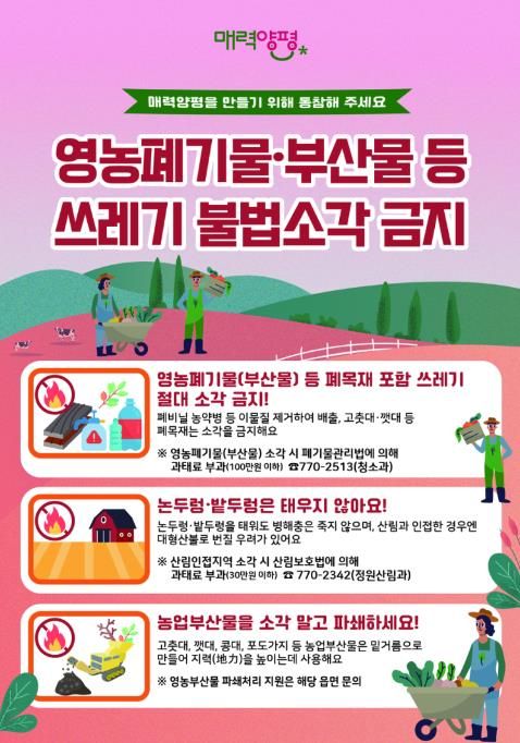 양평군, 봄철 영농부산물 등 폐기물 불법소각 집중 단속 실시