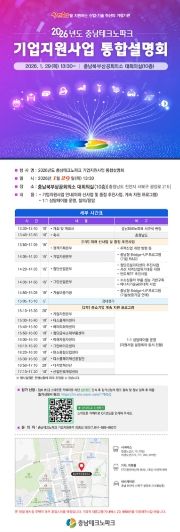 충남테크노파크, 2026년 기업지원 통합설명회