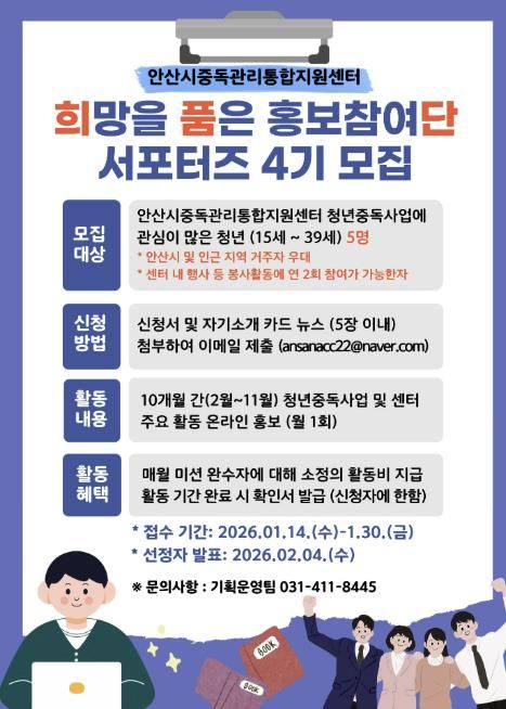 안산시중독관리통합지원센터 '희망을 품은 홍보참여단 서포터즈 4기' 디지털 홍보자료.