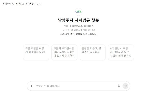 남양주시, ‘자치법규 챗봇’ 도입… 복잡한 조례 업무, 이제는 AI가 도와준다