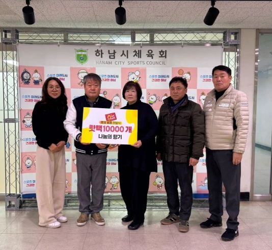 하남시 나눔의 향기, 하남시체육회에 핫팩 1만 개 기증…혹한 속 체육 현장에 온기 전해
