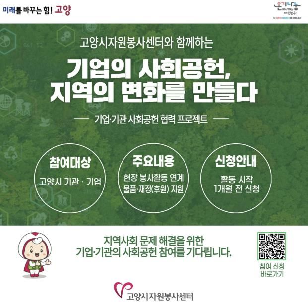 사회공헌 협력 프로젝트 신청 안내문