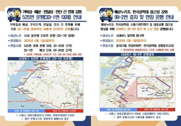 525번, 99-2번 버스 운행 안내