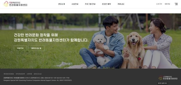 강원특별자치도 반려동물지원센터 누리집 등 정보