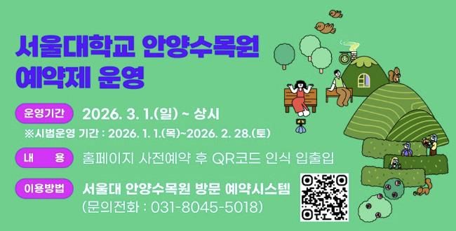안양시-서울대, 3월부터 안양수목원 ‘사전예약제’로 운영