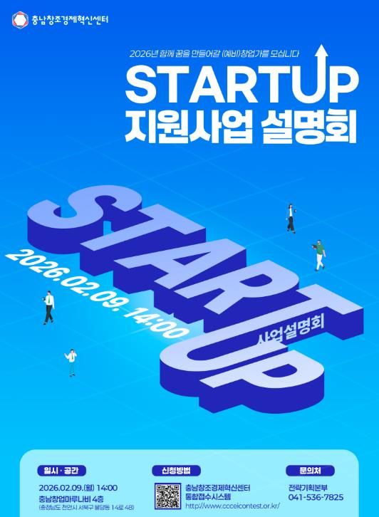 충남창조경제혁신센터, 2026년 창업지원 본격 시동