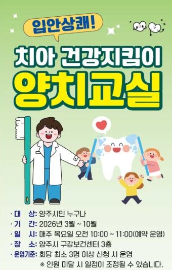 양주시보건소, ‘입안 상쾌! 치아 건강지킴이 양치교실’ 운영