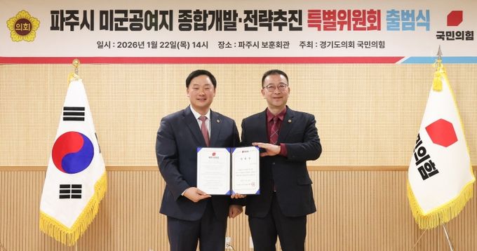 경기도의회 국민의힘, 파주시 미군공여지 종합개발·전략추진 특별위원회 출범