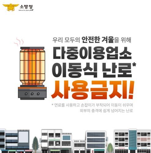 천안서북소방서, 다중이용업소 이동식 난로 사용 금지 당부