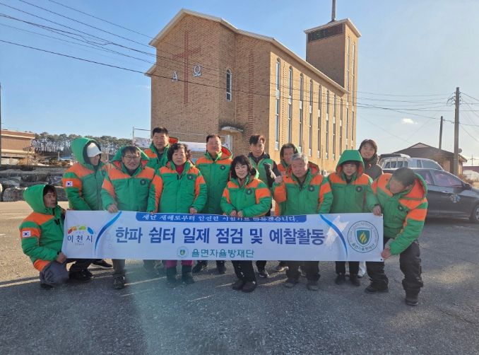 이천시 율면자율방재단, 한파쉼터 일제 점검