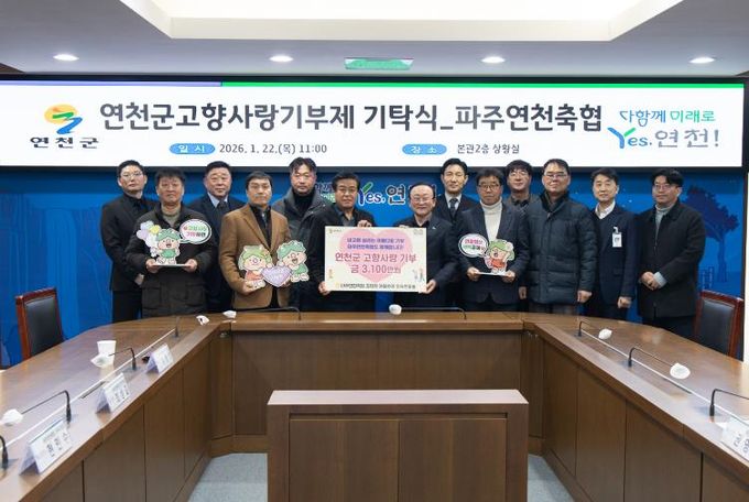 파주연천축협 임직원, 연천군 고향사랑기부제 3,100만원 기탁