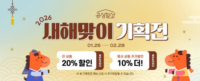 공삼일샵 새해맞이 기획전.