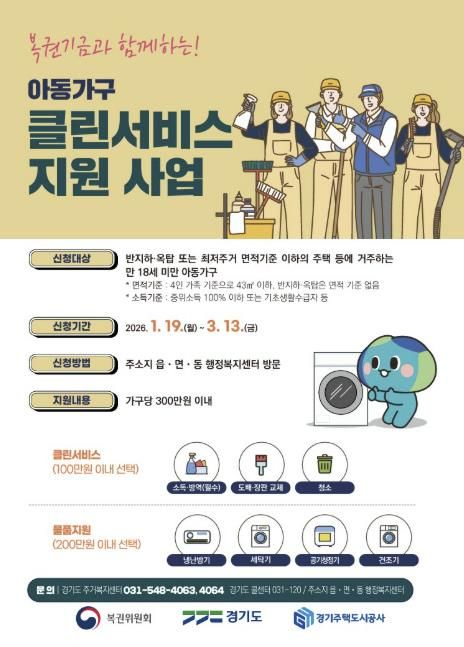 복권기금과 함께하는 아동가구 클린서비스 지원사업 홍보물