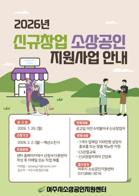 여주시 소상공인지원센터 2026년 '신규창업 소상공인 지원사업' 접수시작
