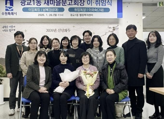 수원시 영통구 광교1동 새마을문고 회장 이·취임식 개최