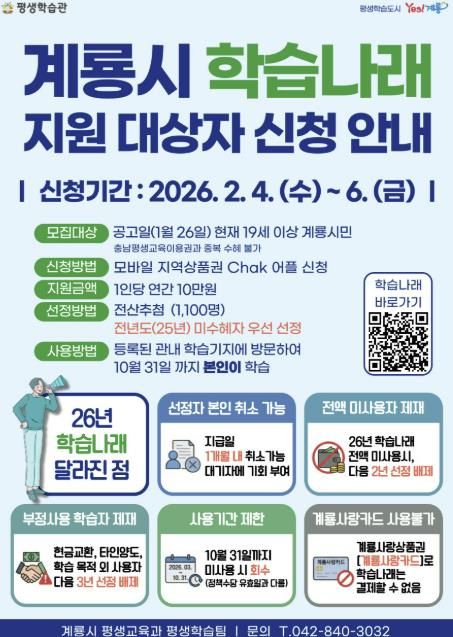 계룡시 학습나래 지원대상자 신청안내 포스터