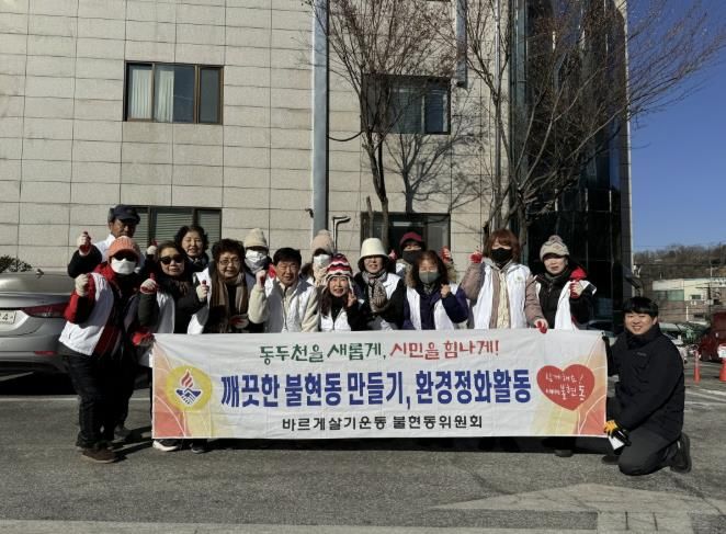 '가장 추운 날, 가장 뜨거운 실천' 동두천시 불현동 바르게살기위원회, 환경정화 활동 전개