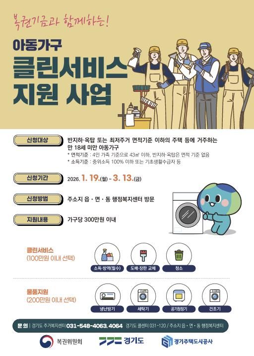 안성시, 아동가구 클린서비스 지원 사업 신청 접수
