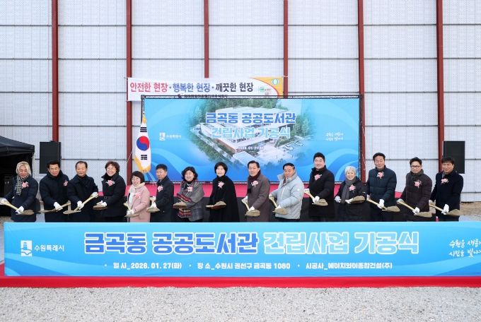 이재식 수원특례시의회 의장, 금곡동 공공도서관 기공식 참석