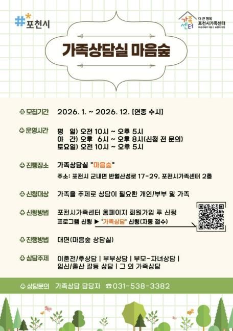 가족 고민, 혼자 하지 마세요… 포천시가족센터 가족상담실 ‘마음숲’ 운영