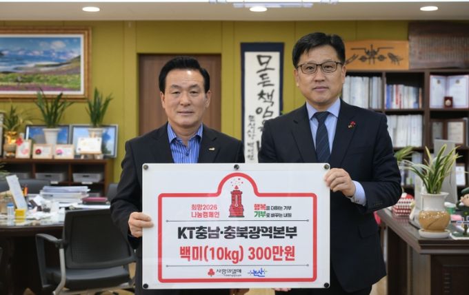 KT충남·충북광역본부, 논산시에 백미 95포 기탁