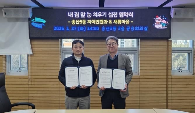 의정부시 송산3동, 새롬마을과 '내 집 앞 눈 치우기 실천' 협약 체결