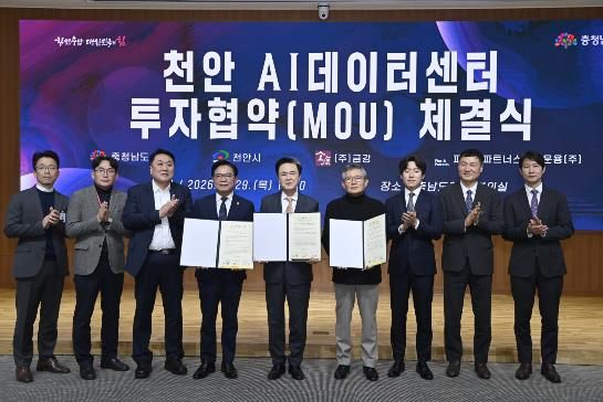 도, 금강·천안시와 투자협약…2029년까지 AI데이터센터 건립
