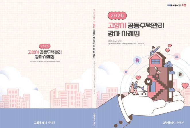 2025고양시 공동주택관리 감사사례집 표지