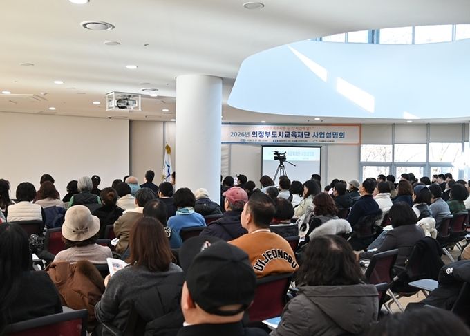 2026년 의정부도시교육재단 연간 사업설명회 성료