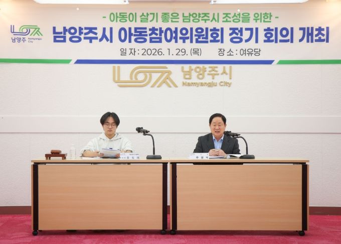 남양주시, 아동친화도시의 중심으로…‘2026년 아동참여위원회 상반기 정기회의’ 개최
